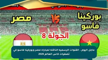 عاجل اليوم.. القنوات الرسمية الناقلة لمباراة مصر وبوركينا فاسو في تصفيات كأس العالم 2026